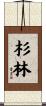 杉林 Scroll