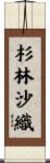 杉林沙織 Scroll