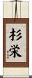 杉栄 Scroll