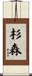 杉森 Scroll