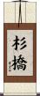 杉橋 Scroll