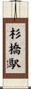 杉橋駅 Scroll