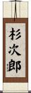 杉次郎 Scroll