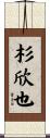 杉欣也 Scroll