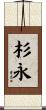 杉永 Scroll