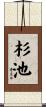 杉池 Scroll