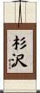 杉沢 Scroll