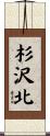杉沢北 Scroll