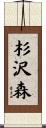 杉沢森 Scroll