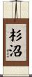 杉沼 Scroll