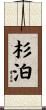 杉泊 Scroll
