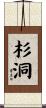 杉洞 Scroll