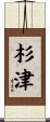 杉津 Scroll