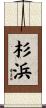 杉浜 Scroll