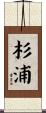 杉浦 Scroll