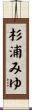 杉浦みゆ Scroll