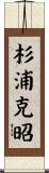杉浦克昭 Scroll