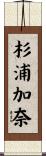 杉浦加奈 Scroll