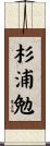 杉浦勉 Scroll