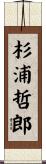 杉浦哲郎 Scroll