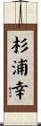 杉浦幸 Scroll