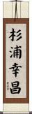 杉浦幸昌 Scroll