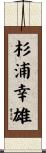 杉浦幸雄 Scroll