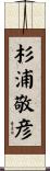 杉浦敬彦 Scroll