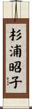 杉浦昭子 Scroll