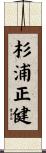 杉浦正健 Scroll