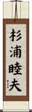 杉浦睦夫 Scroll
