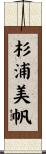 杉浦美帆 Scroll
