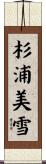 杉浦美雪 Scroll