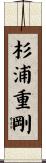 杉浦重剛 Scroll