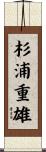 杉浦重雄 Scroll