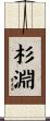 杉淵 Scroll