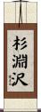 杉淵沢 Scroll