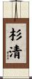 杉清 Scroll