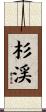 杉渓 Scroll