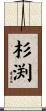 杉渕 Scroll