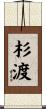 杉渡 Scroll