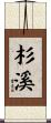 杉溪 Scroll