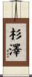 杉澤 Scroll