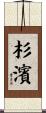 杉濱 Scroll