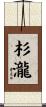 杉瀧 Scroll