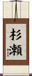 杉瀬 Scroll