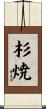 杉焼 Scroll