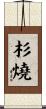 杉燒 Scroll