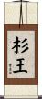 杉王 Scroll