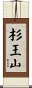 杉王山 Scroll